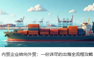 内贸企业转向外贸：一份详尽的出海全流程攻略