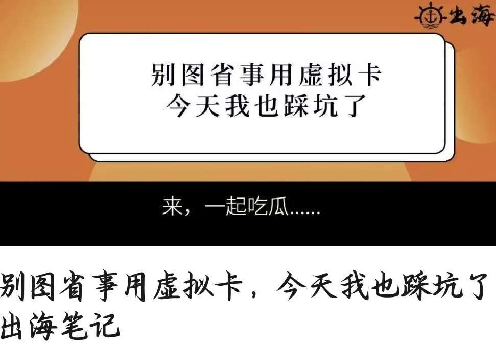 别图省事用虚拟卡，今天我也踩坑了丨出海笔记