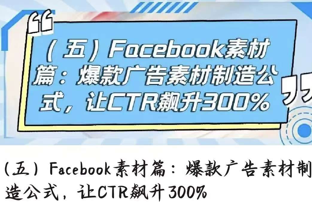 （五）Facebook素材篇：爆款廣告素材制造公式，讓CTR飆升300%