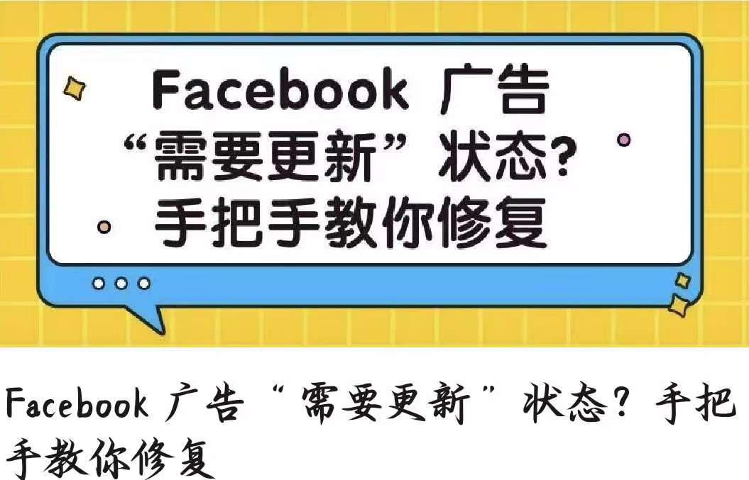 Facebook 广告“需要更新”状态？手把手教你修复