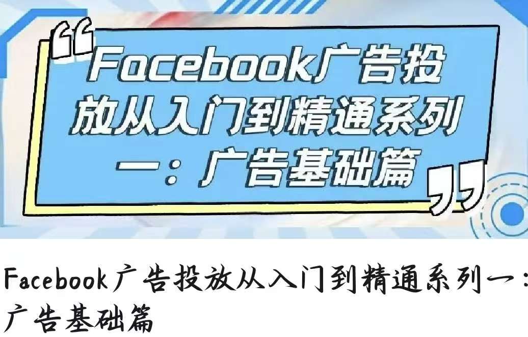 Facebook廣告投放從入門到精通系列一：廣告基礎篇