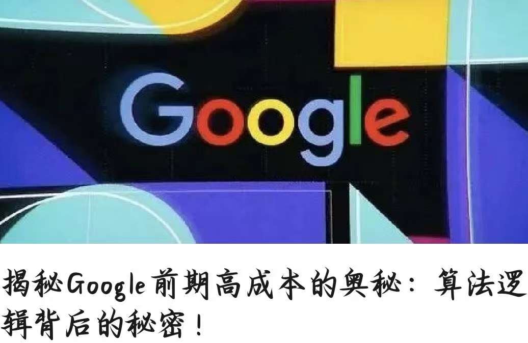揭秘Google前期高成本的奧秘：算法邏輯背后的秘密！