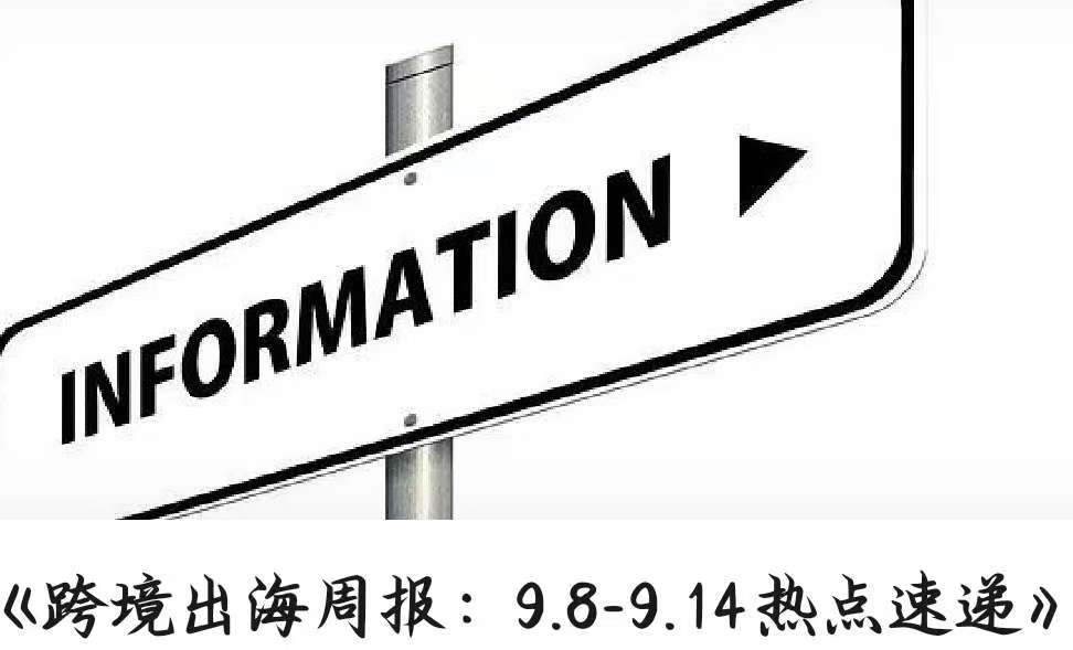 《跨境出海周报：9.8-9.14热点速递》