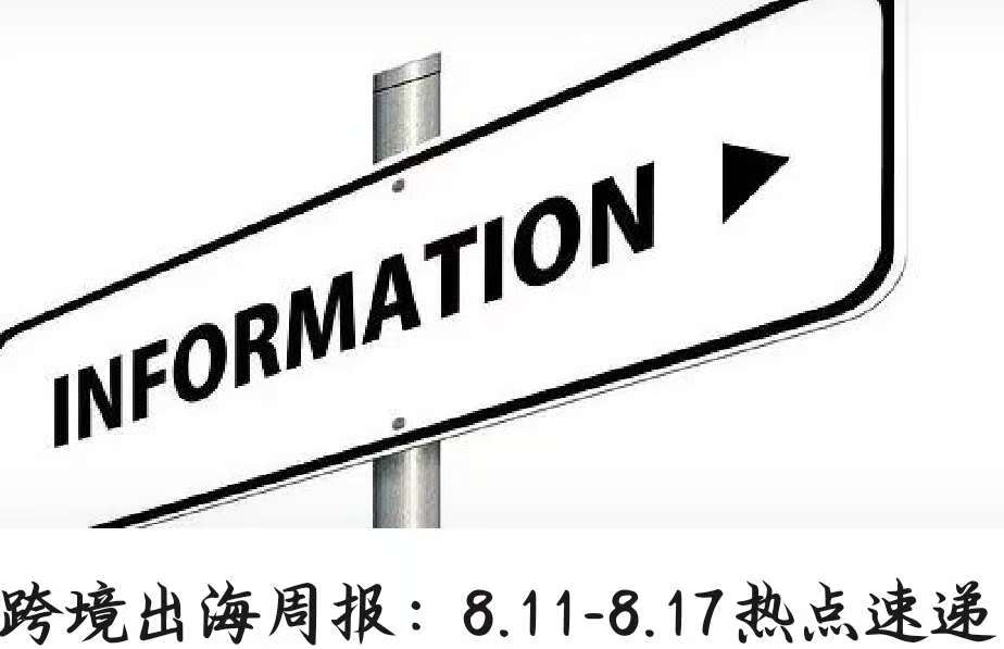 跨境出海周报：8.11-8.17热点速递