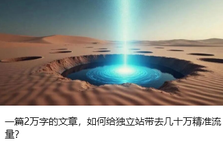 一篇2万字的文章，如何给独立站带去几十万精准流量？