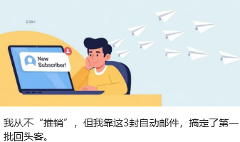 我从不“推销”，但我靠这3封自动邮件，搞定了第一批回头客。