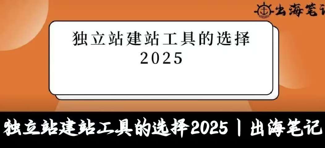 独立站建站工具的选择2025丨出海笔记