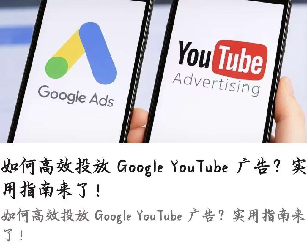 如何高效投放 Google YouTube 广告？实用指南来了！