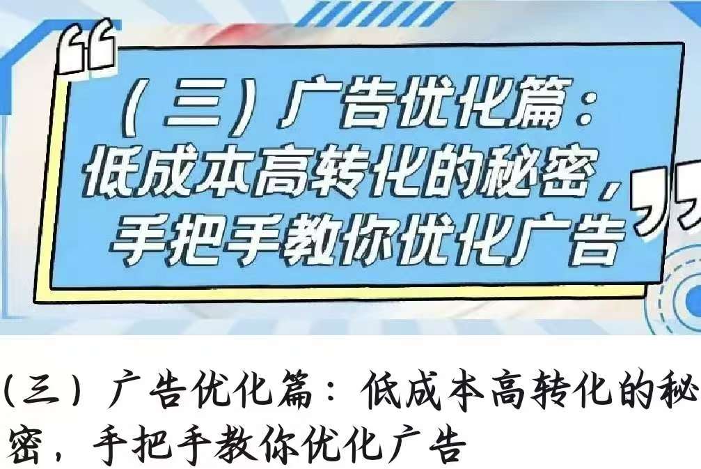 （三）广告优化篇：低成本高转化的秘密，手把手教你优化广告