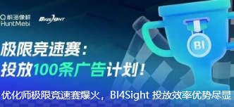 优化师极限竞速赛爆火，BI4Sight 投放效率优势尽显