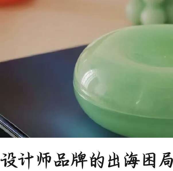 設計師品牌的出海困局。