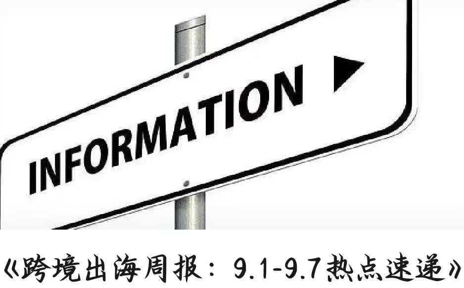 《跨境出海周报：9.1-9.7热点速递》