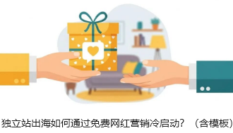独立站出海如何通过免费网红营销冷启动？（含模板）
