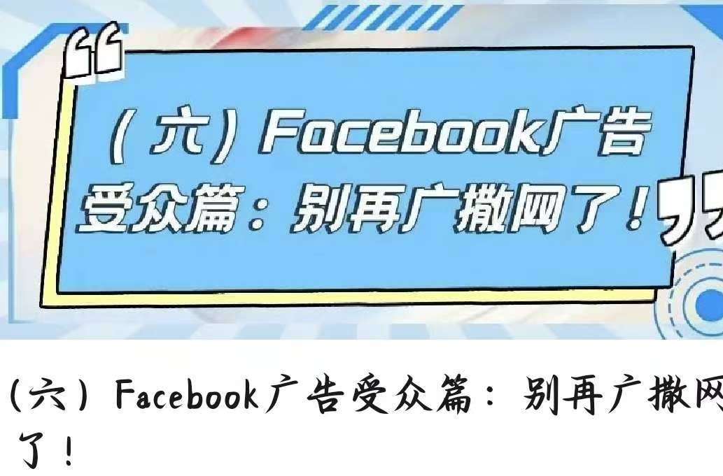 （六）Facebook廣告受眾篇：別再廣撒網(wǎng)了！