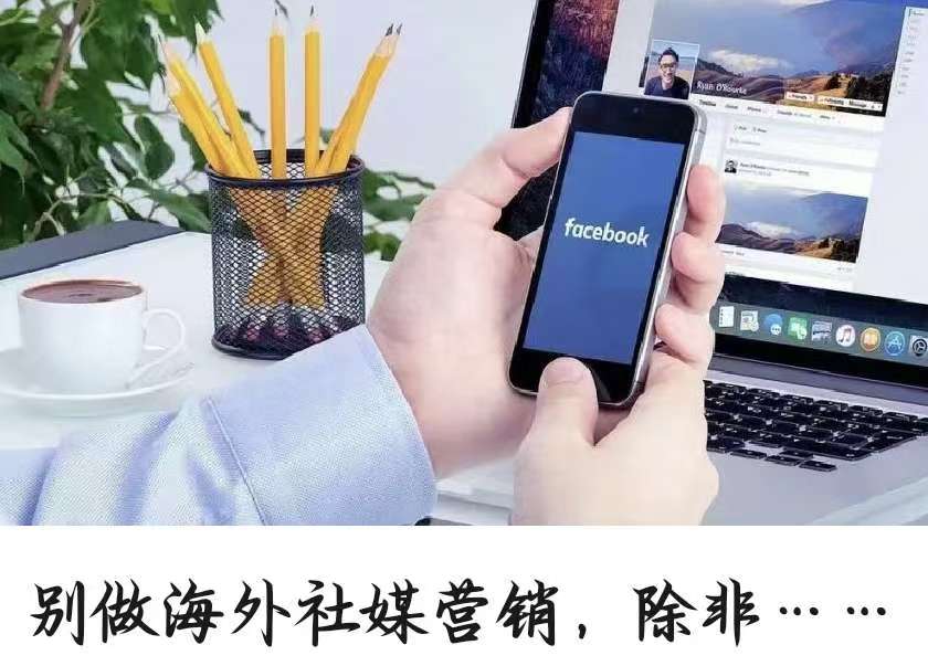 千万别做海外社媒营销，除非……