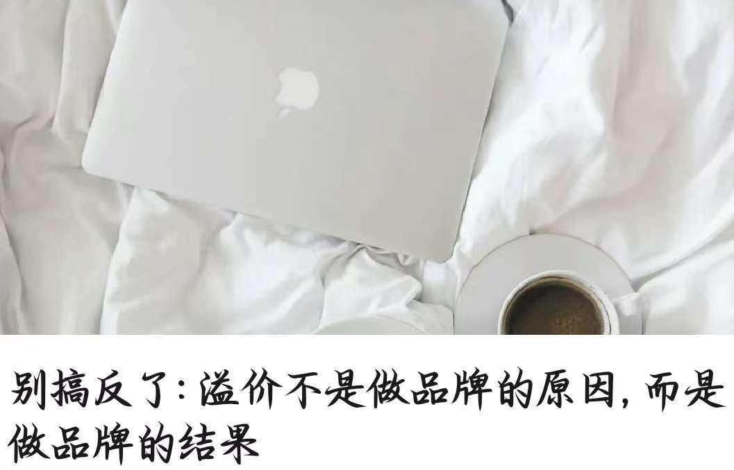 别搞反了: 溢价不是做品牌的原因, 而是做品牌的结果