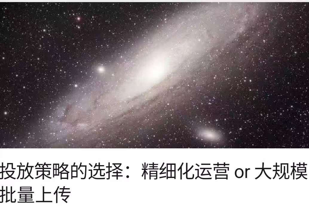 投放策略的选择：精细化运营 or 大规模批量上传