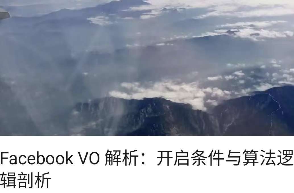 Facebook VO 解析：开启条件与算法逻辑剖析