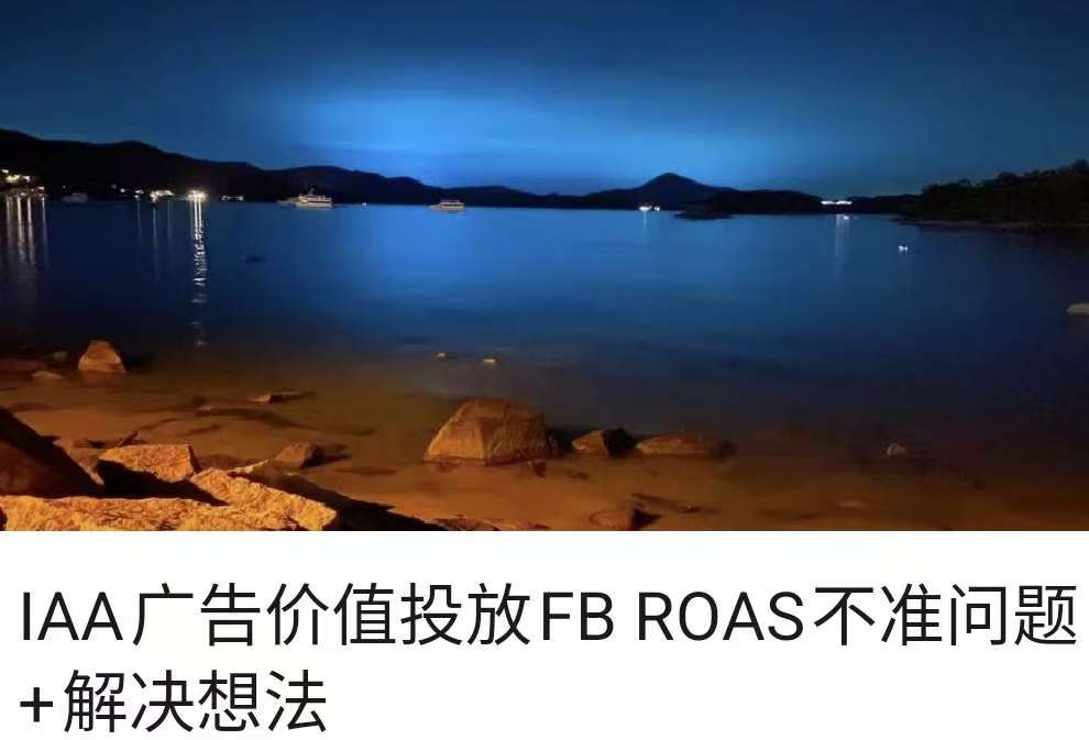 IAA广告价值投放FB ROAS不准问题+解决想法