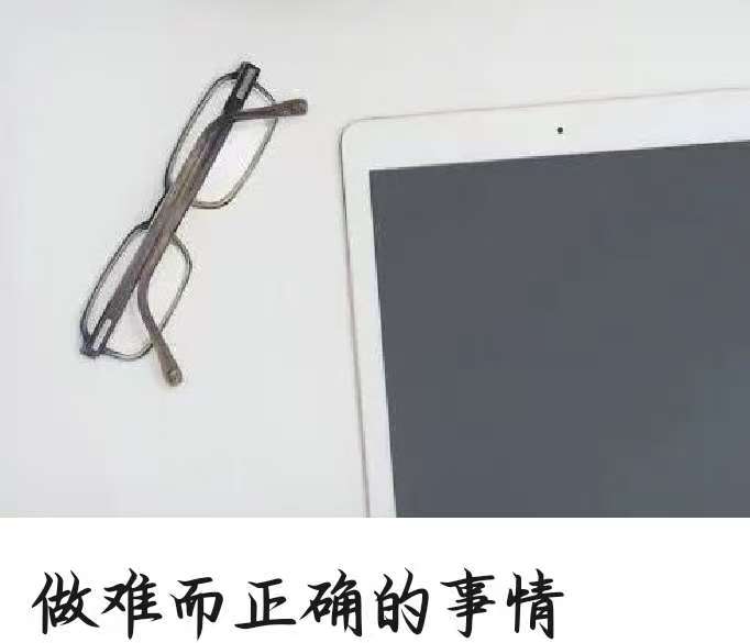做难而正确的事情