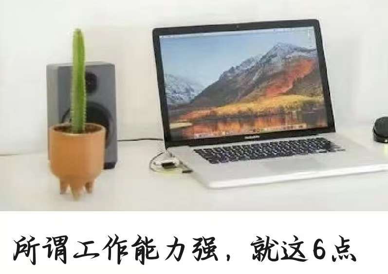 所谓工作能力强，就这6点