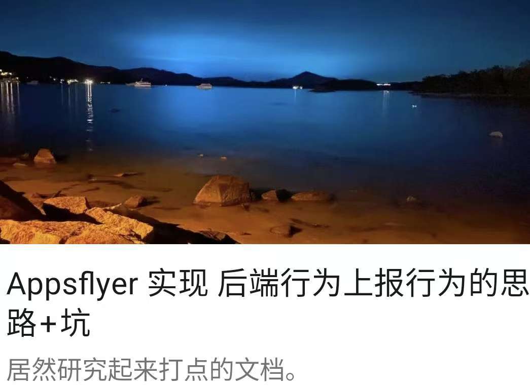 Appsflyer 实现 后端行为上报行为的思路+坑