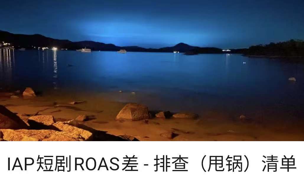 IAP短剧ROAS差 - 排查（甩锅）清单