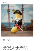 分发大于产品