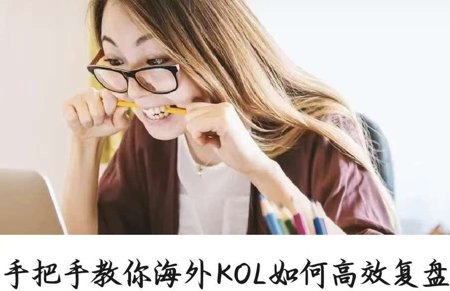 手把手教你海外KOL高效复盘