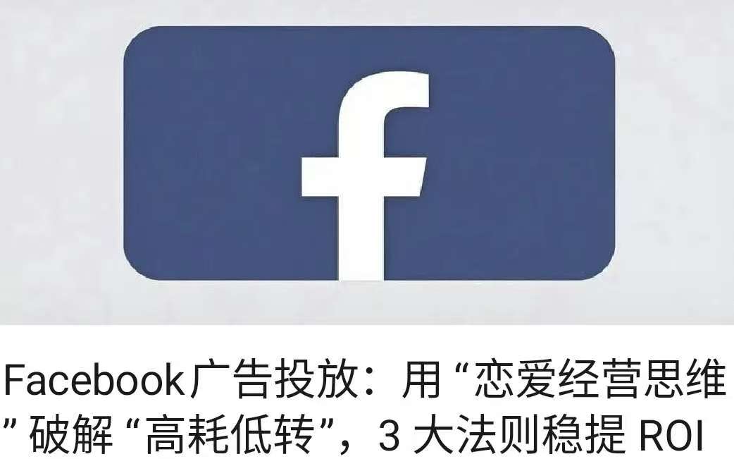 Facebook廣告投放：用 “戀愛經營思維” 破解 “高耗低轉”，3 大法則穩提 ROI