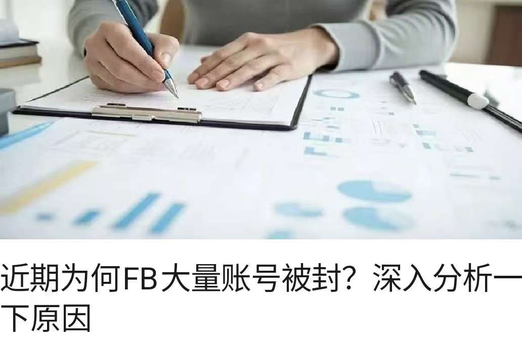 近期為何FB大量賬號被封？深入分析一下原因