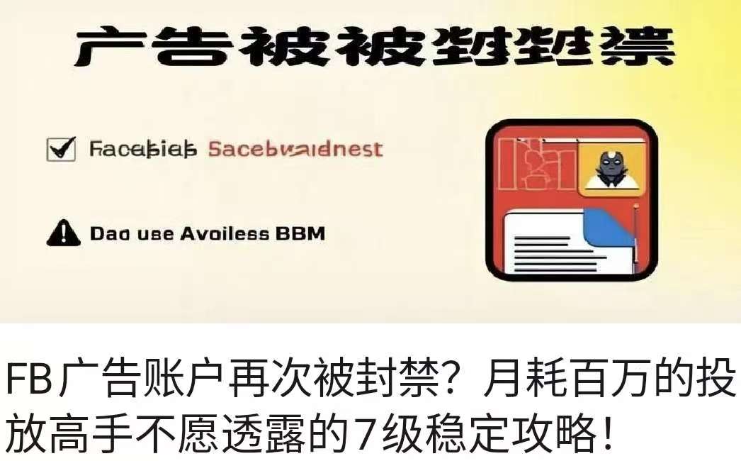 FB广告账户再次被封禁？月耗百万的投放高手不愿透露的7级稳定攻略！