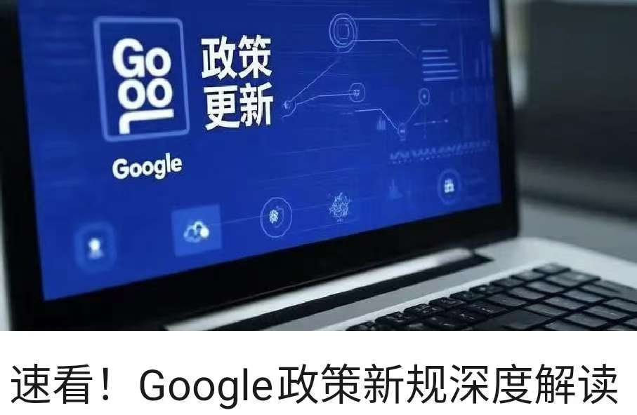 速看！Google政策新規深度解讀