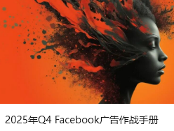 2025年Q4 Facebook廣告作戰手冊