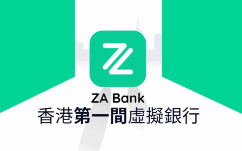 香港眾安銀行轉賬匯款干貨指南：FPS/支付寶/微信一鍵操作