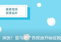 突发！亚马逊广告投放开始征税