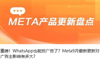 重磅！WhatsApp也能投广告了？Meta9月最新更新对广告主影响有多大？