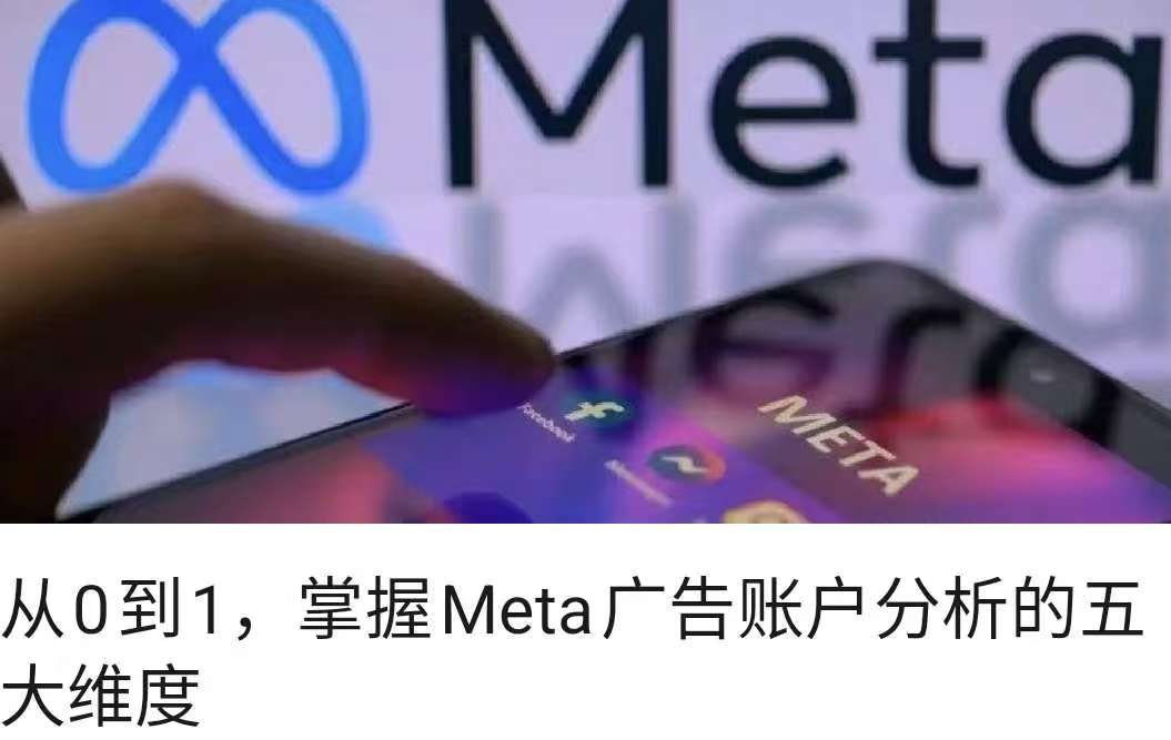 从0到1，掌握Meta广告账户分析的五大维度