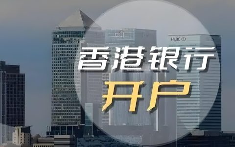 香港银行开户选择指南：公司户VS个人户，费用、风控、办理门槛全解析