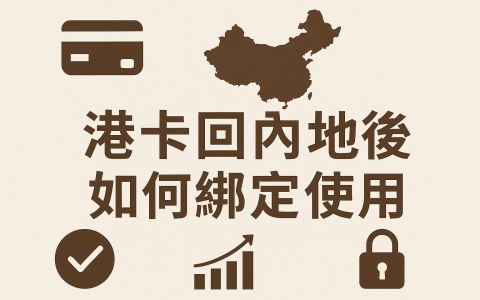 开了港卡后怎么用？微信/支付宝/Alipay绑定实操全攻略（不占外汇额度）