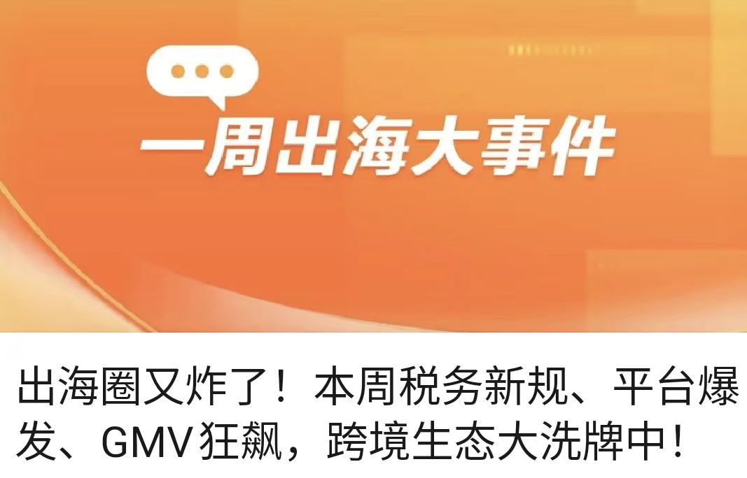 出海圈又炸了！本周税务新规、平台爆发、GMV狂飙，跨境生态大洗牌中！