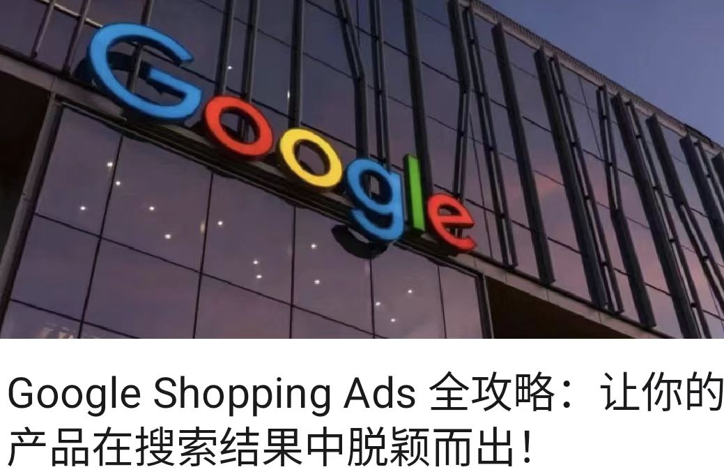 Google Shopping Ads 全攻略：让你的产品在搜索结果中脱颖而出！