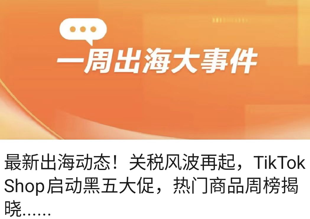 最新出海动态！关税风波再起，TikTok Shop启动黑五大促，热门商品周榜揭晓......