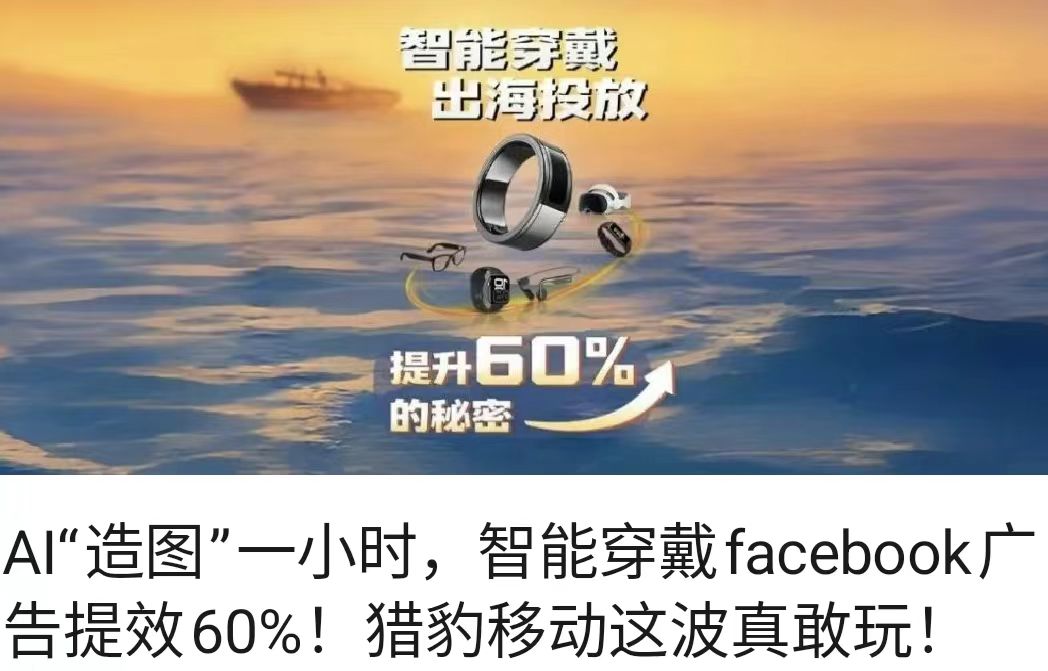 AI“造图”一小时，智能穿戴facebook广告提效60%！猎豹移动这波真敢玩！