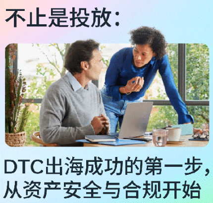 DTC出海成功的第一步，从资产安全与合规开始