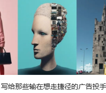 写给那些输在想走捷径的广告投手