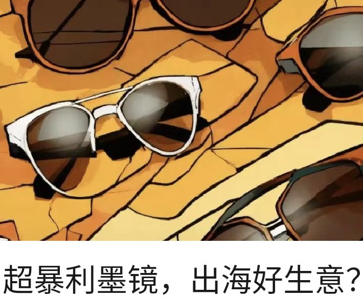 超暴利墨镜，出海好生意？