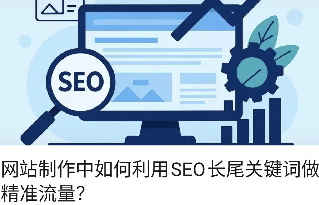 网站制作中如何利用SEO长尾关键词做精准流量？