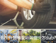B2B外贸独立站询盘少怎么办？