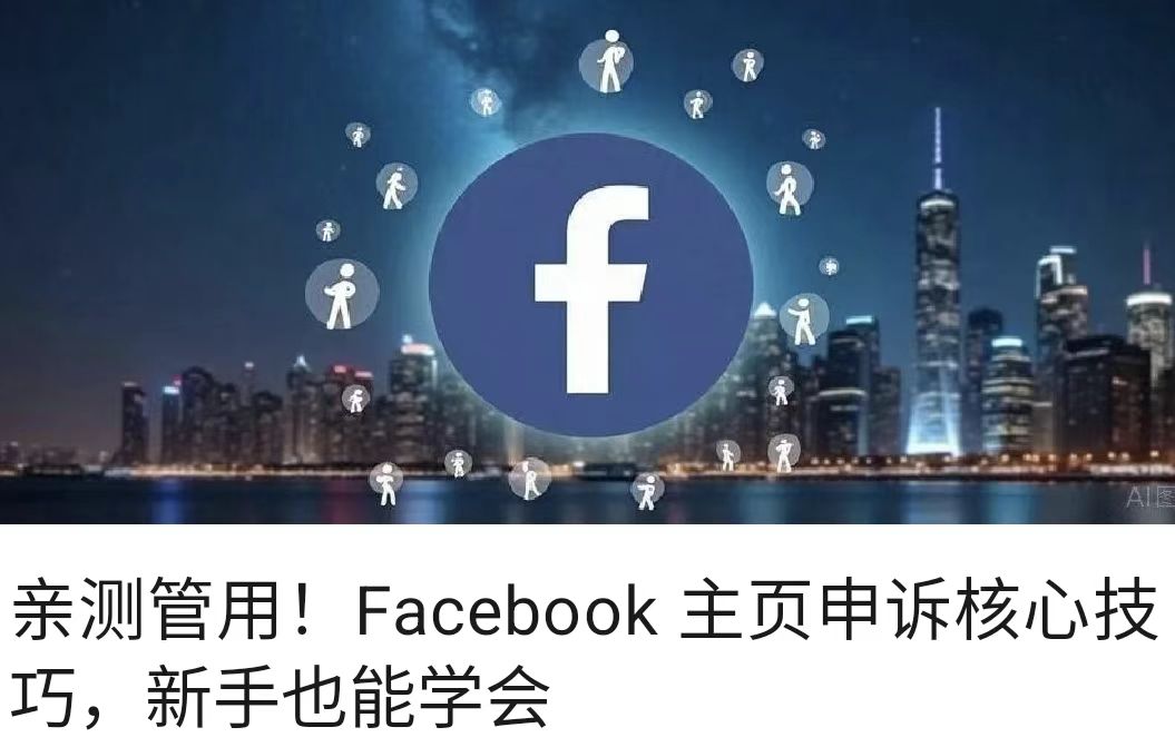 亲测管用！Facebook 主页申诉核心技巧，新手也能学会